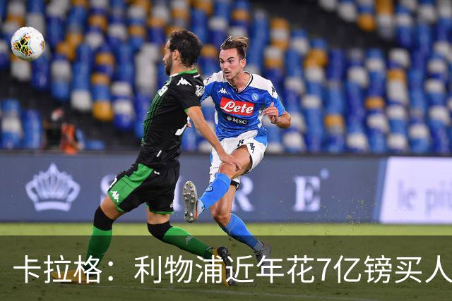 卡拉格：利物浦近年花7亿镑买人，伊劳拉接手的却是一副“烂牌”