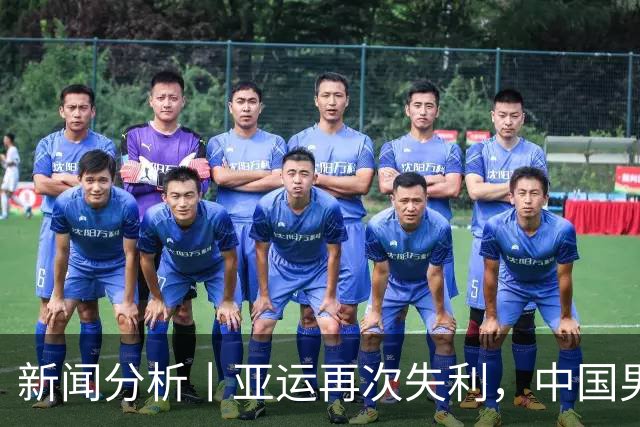 新闻分析丨亚运再次失利，中国男篮差距何在