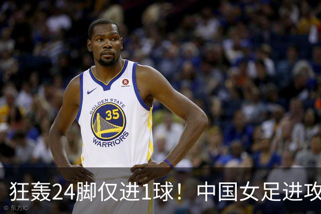狂轰24脚仅进1球！中国女足进攻效率堪忧无缘亚运连胜